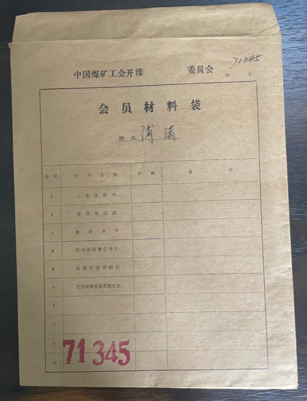 中国煤矿工会开滦委员会会员材料袋