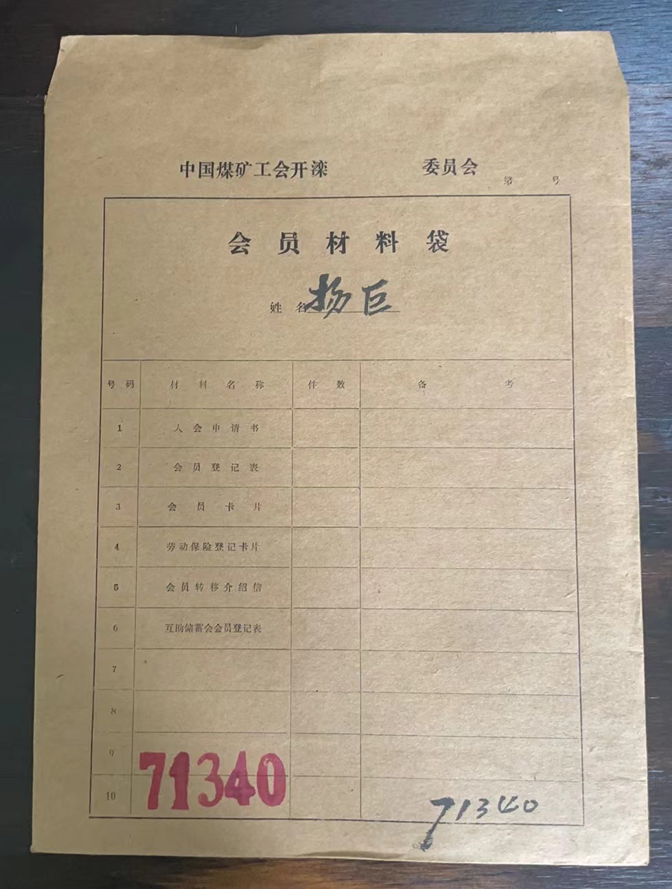 中国煤矿工会开滦委员会会员材料袋