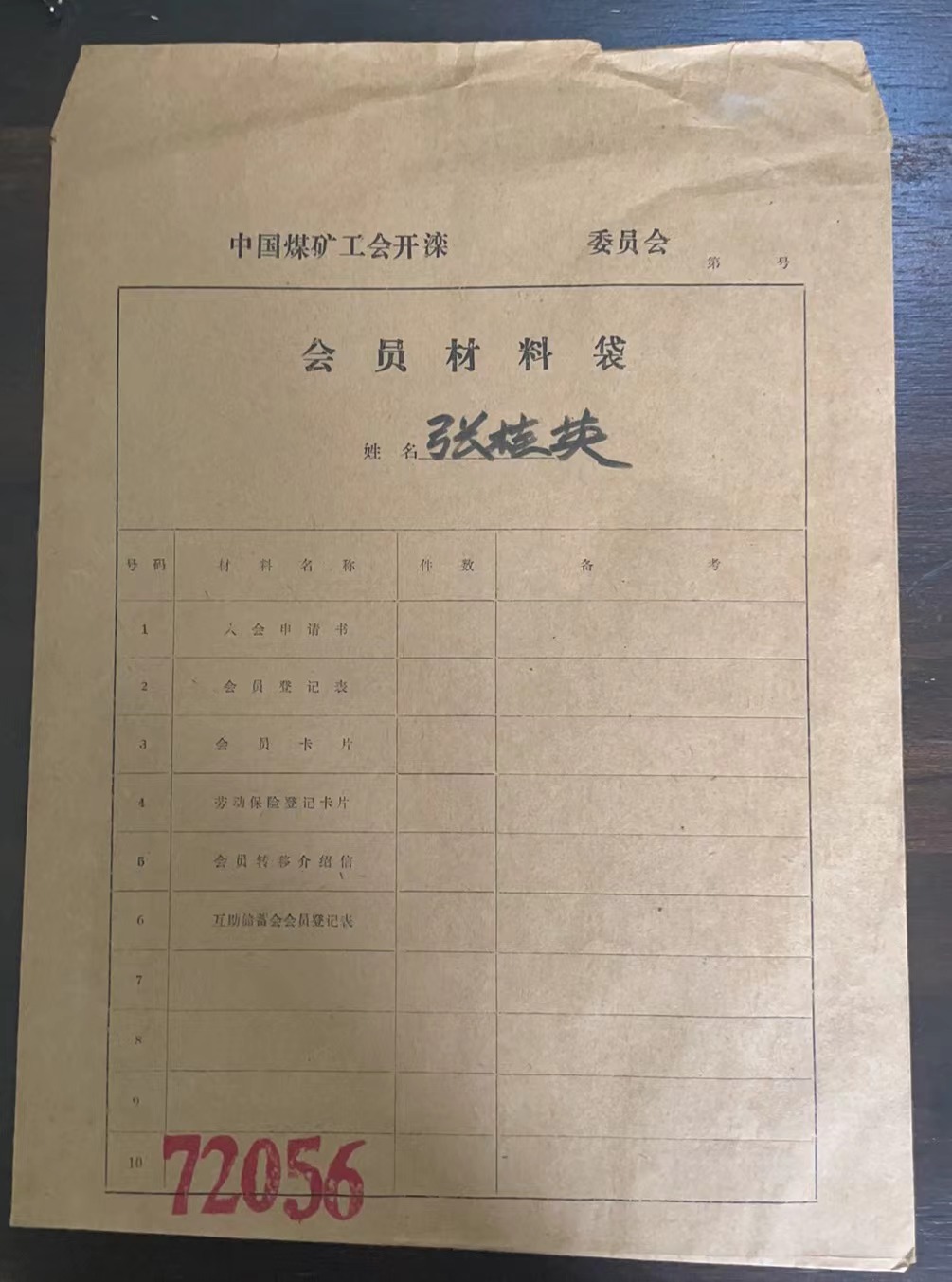 中国煤矿工会开滦委员会会员材料袋