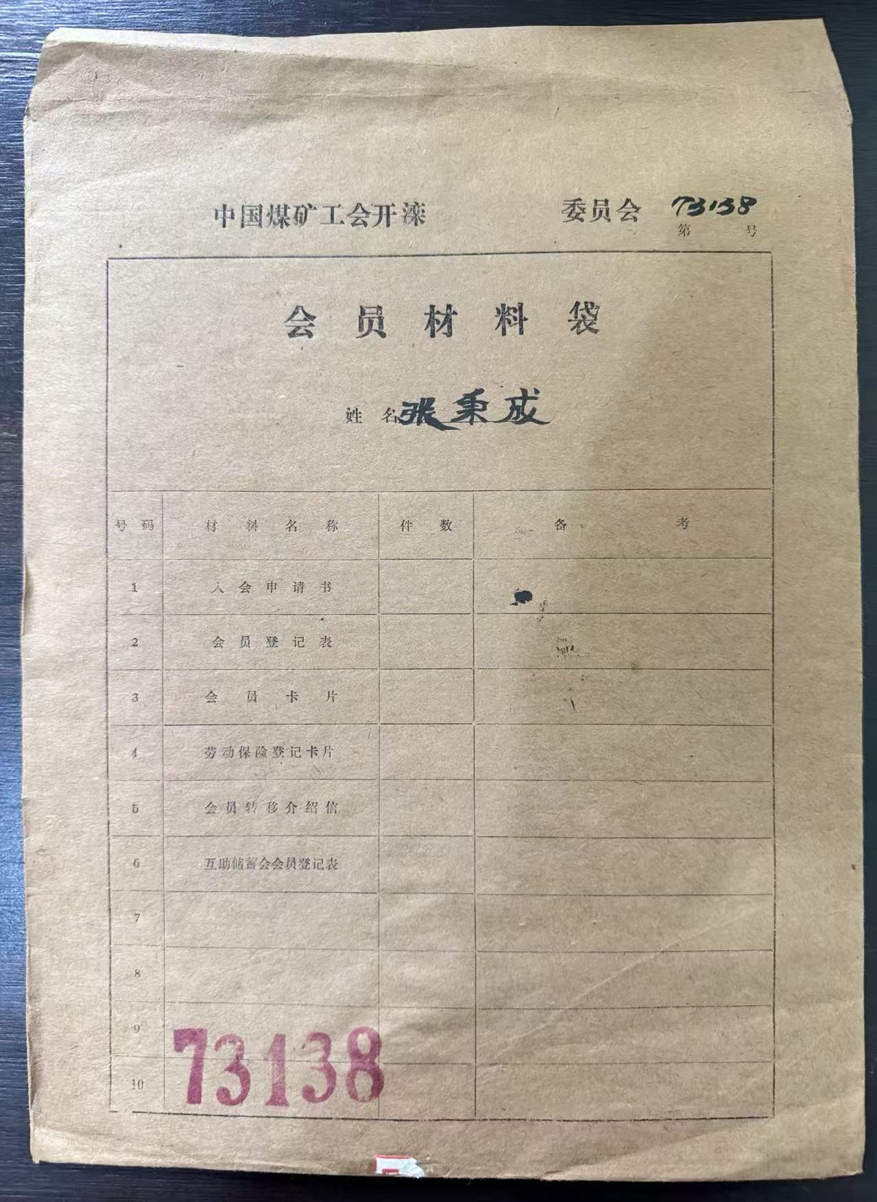 中国煤矿工会开滦委员会会员材料袋