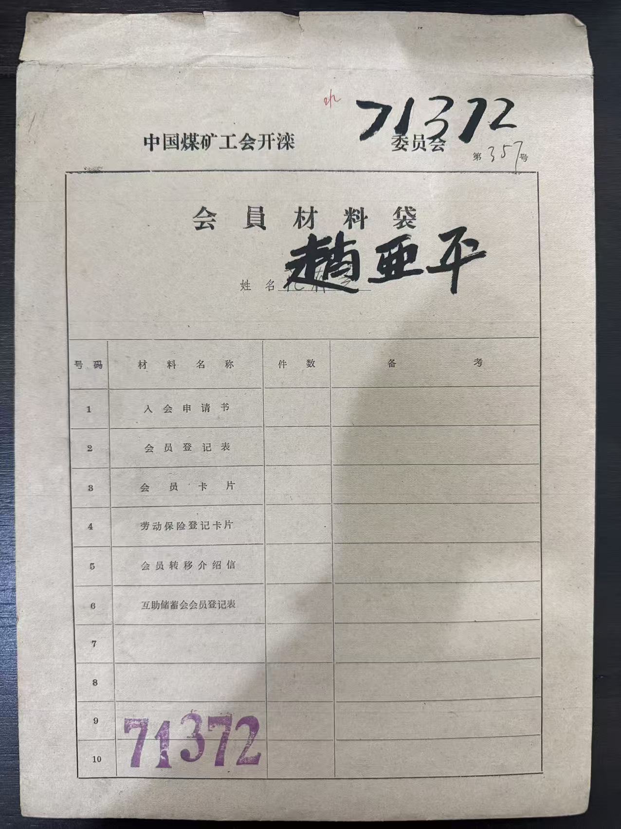 中国煤矿工会开滦委员会会员材料袋