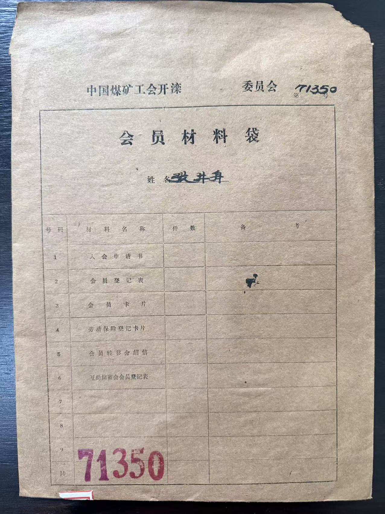 中国煤矿工会开滦委员会会员材料袋