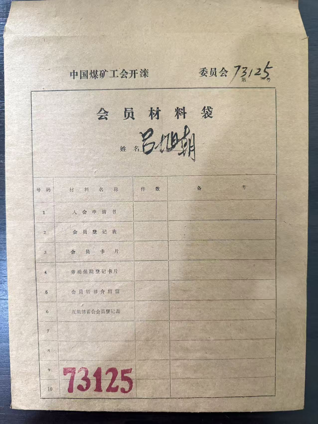 中国煤矿工会开滦委员会会员材料袋