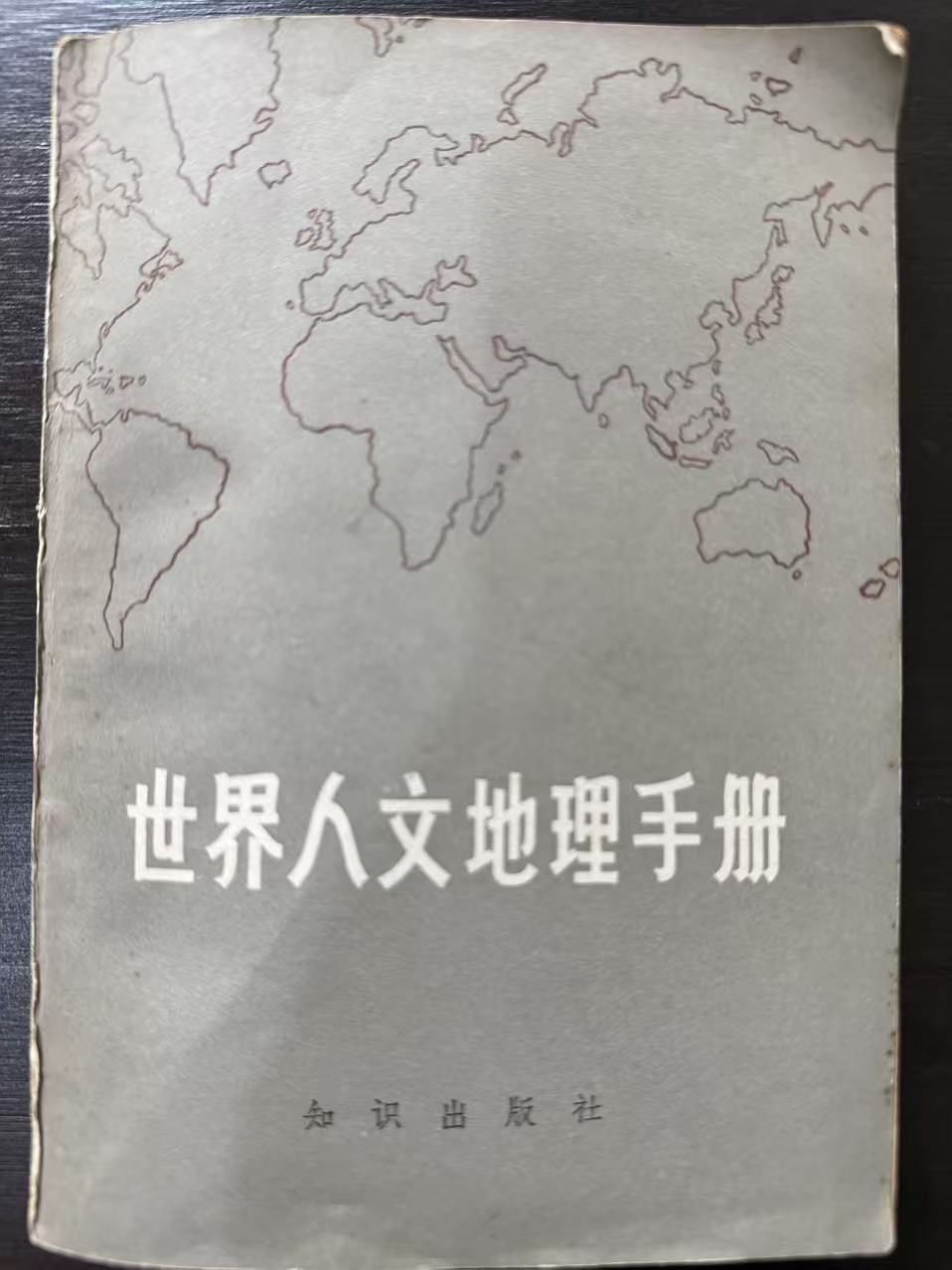 世界人文地理手册