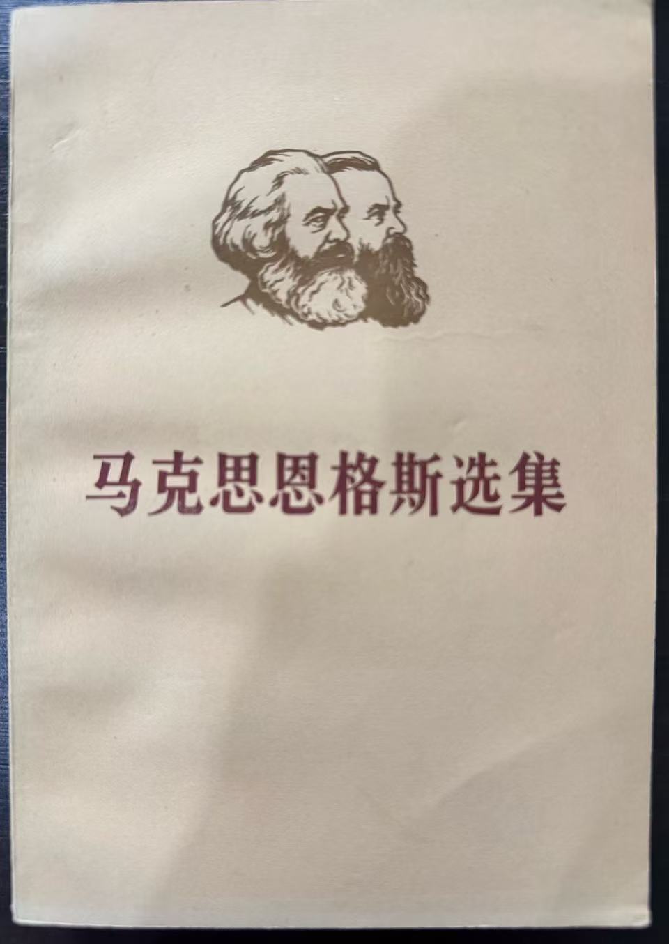 马克思恩格斯选集第二卷
