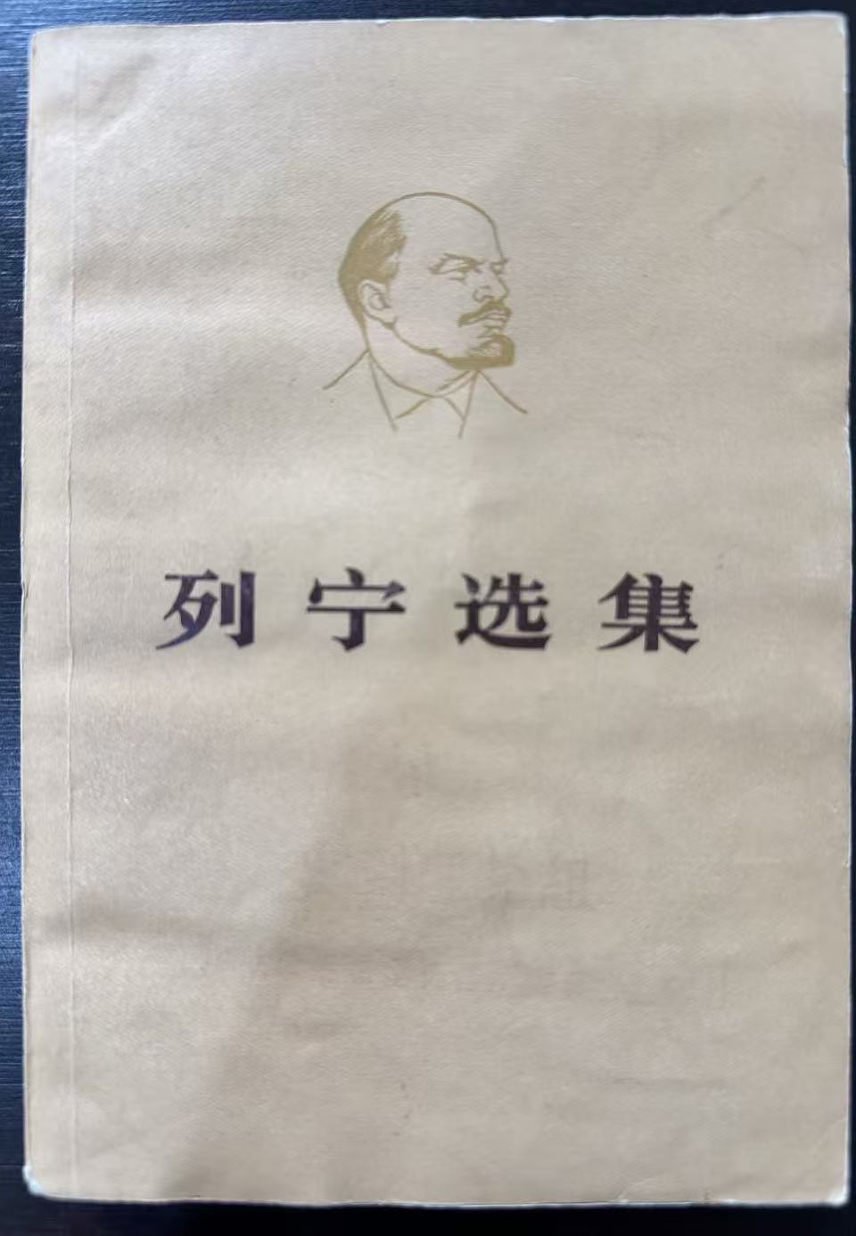 列宁选集第四卷（上）