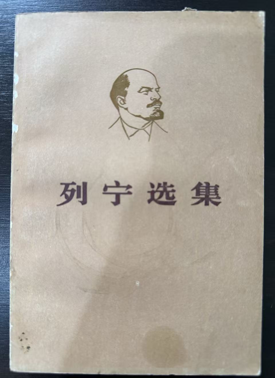 列宁选集第四卷（上）