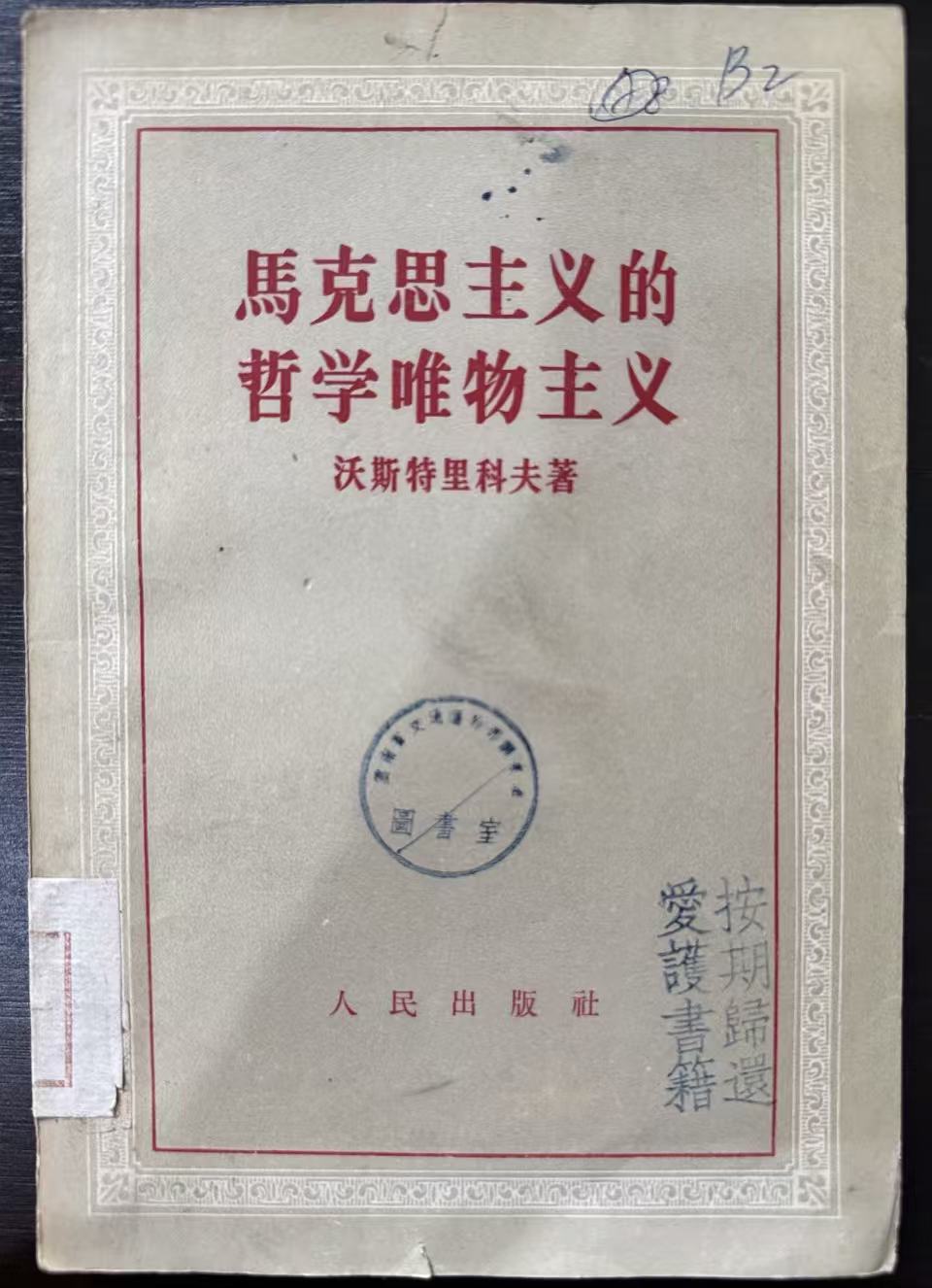 马克思主义的哲学唯物主义