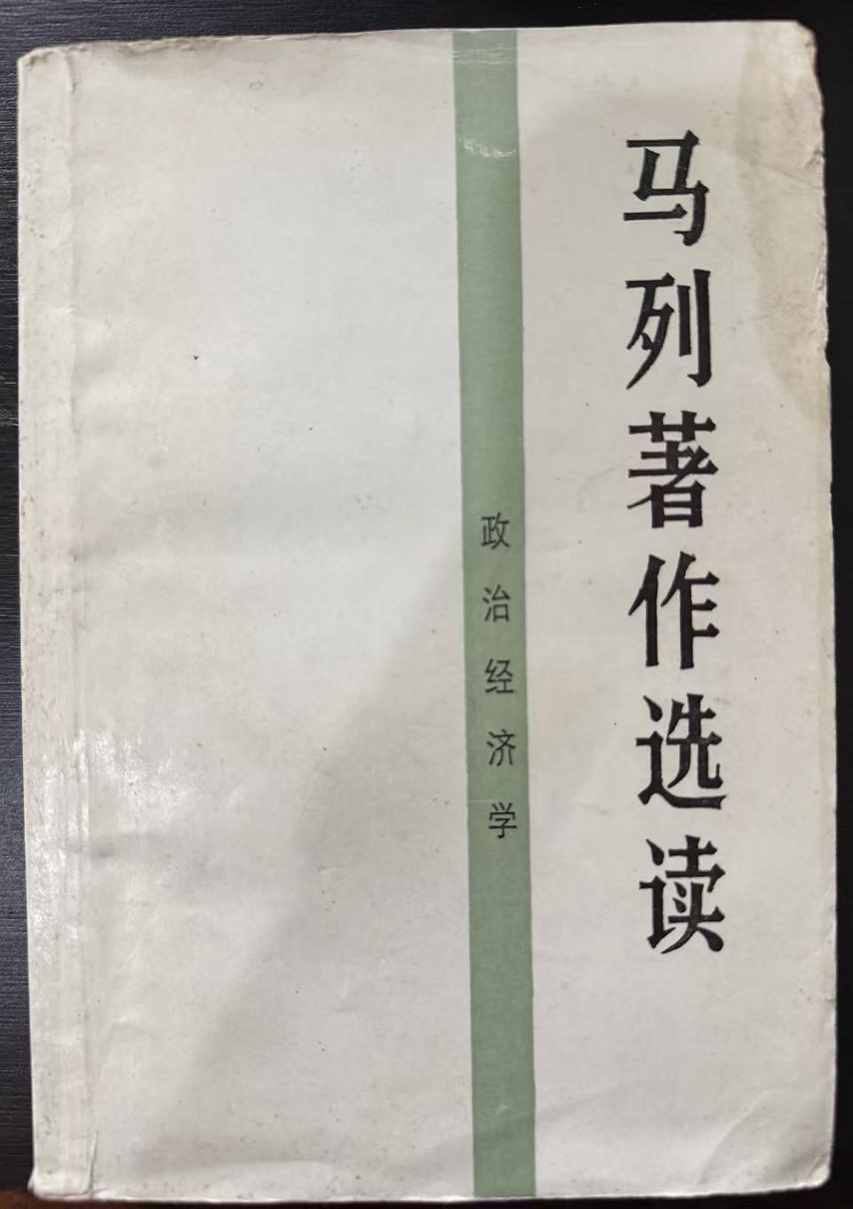 马列著作选读 政治经济学
