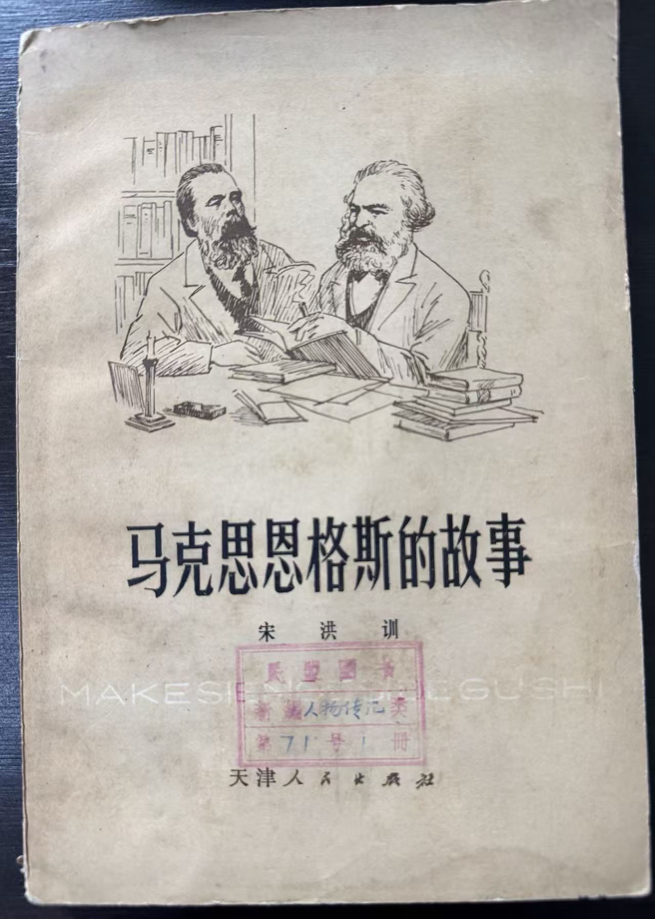 马克思恩格斯的故事