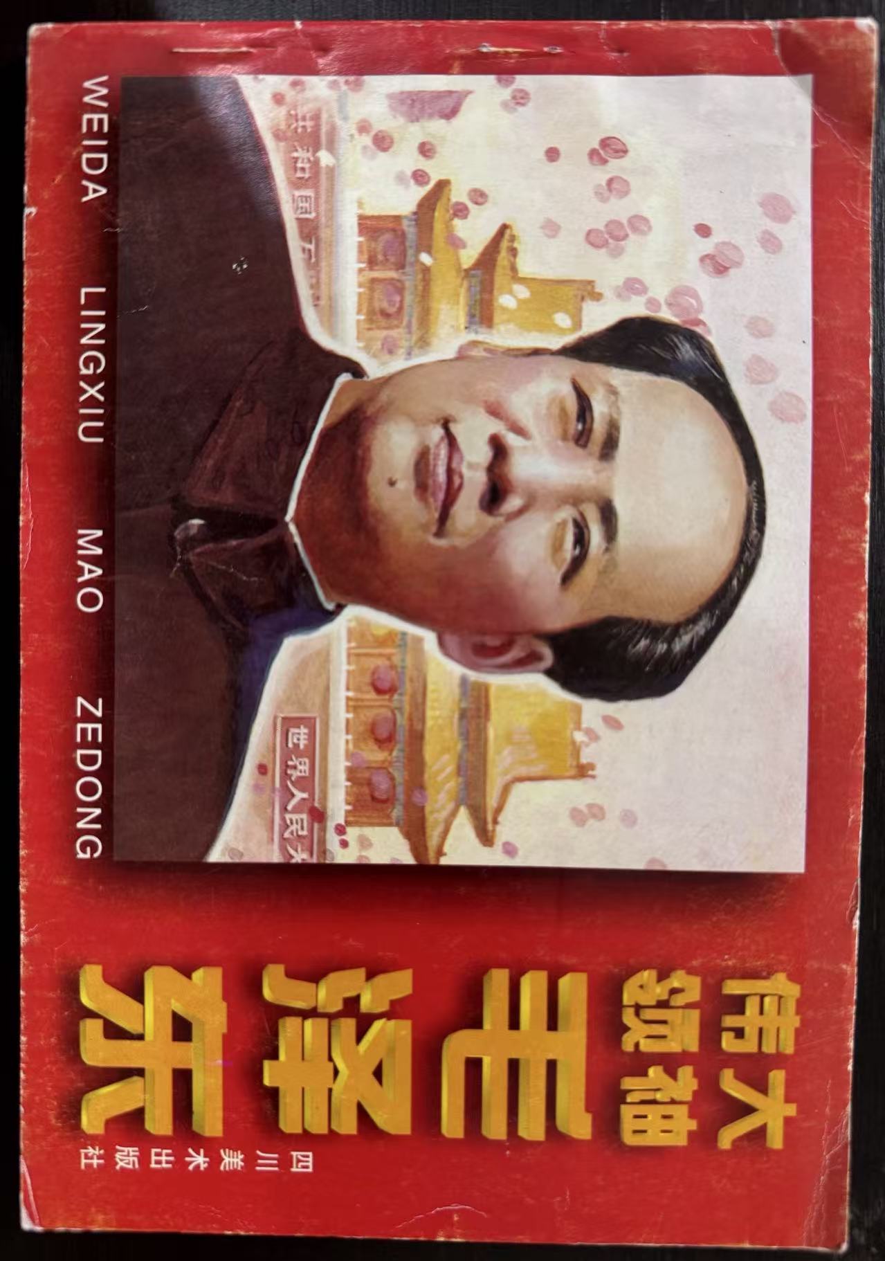 伟大领袖毛泽东