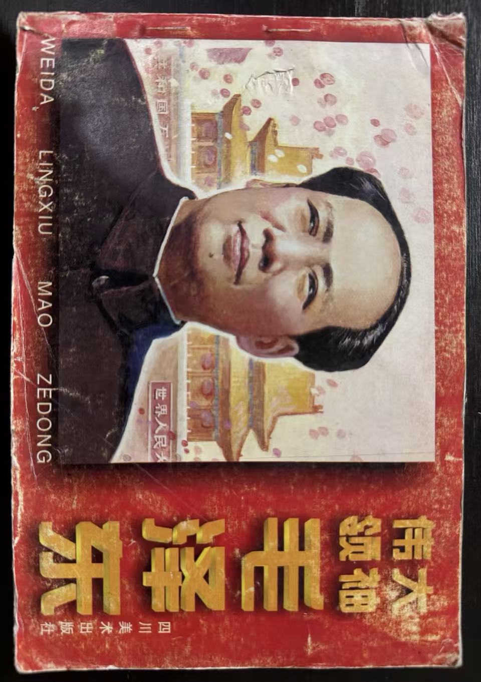 伟大领袖毛泽东