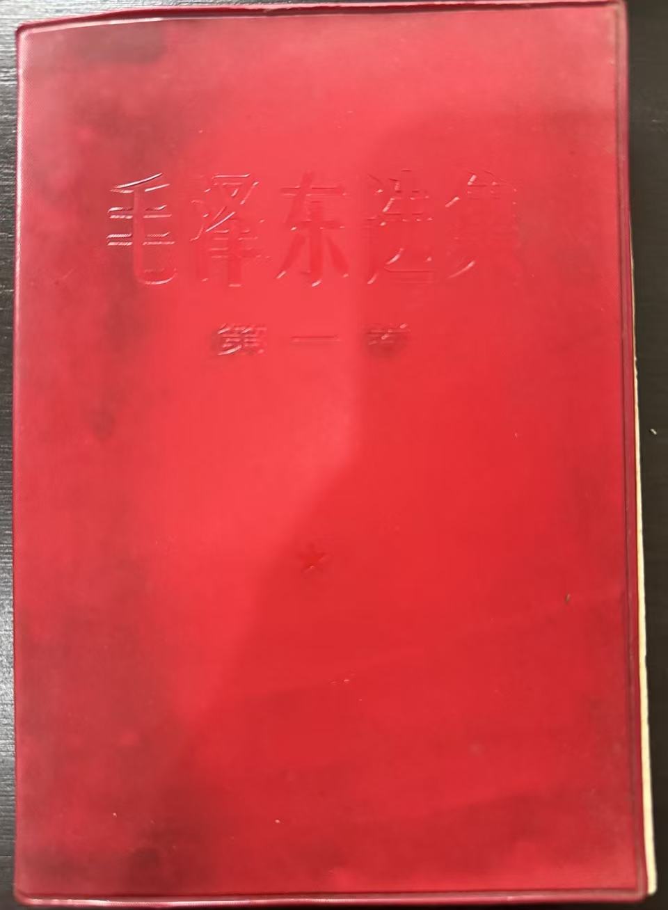 毛泽东选集第一卷