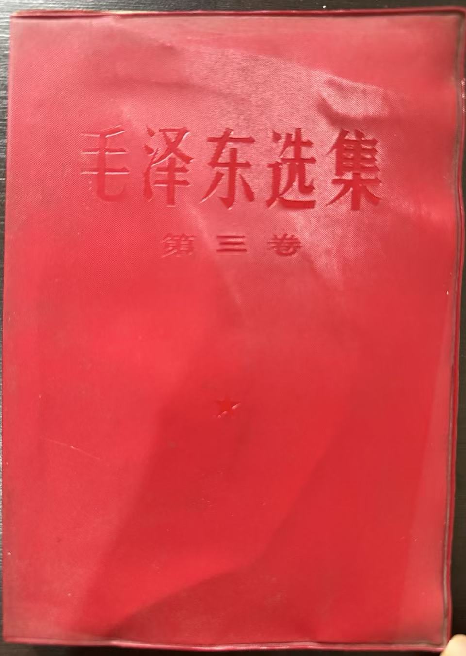 毛泽东选集第三卷