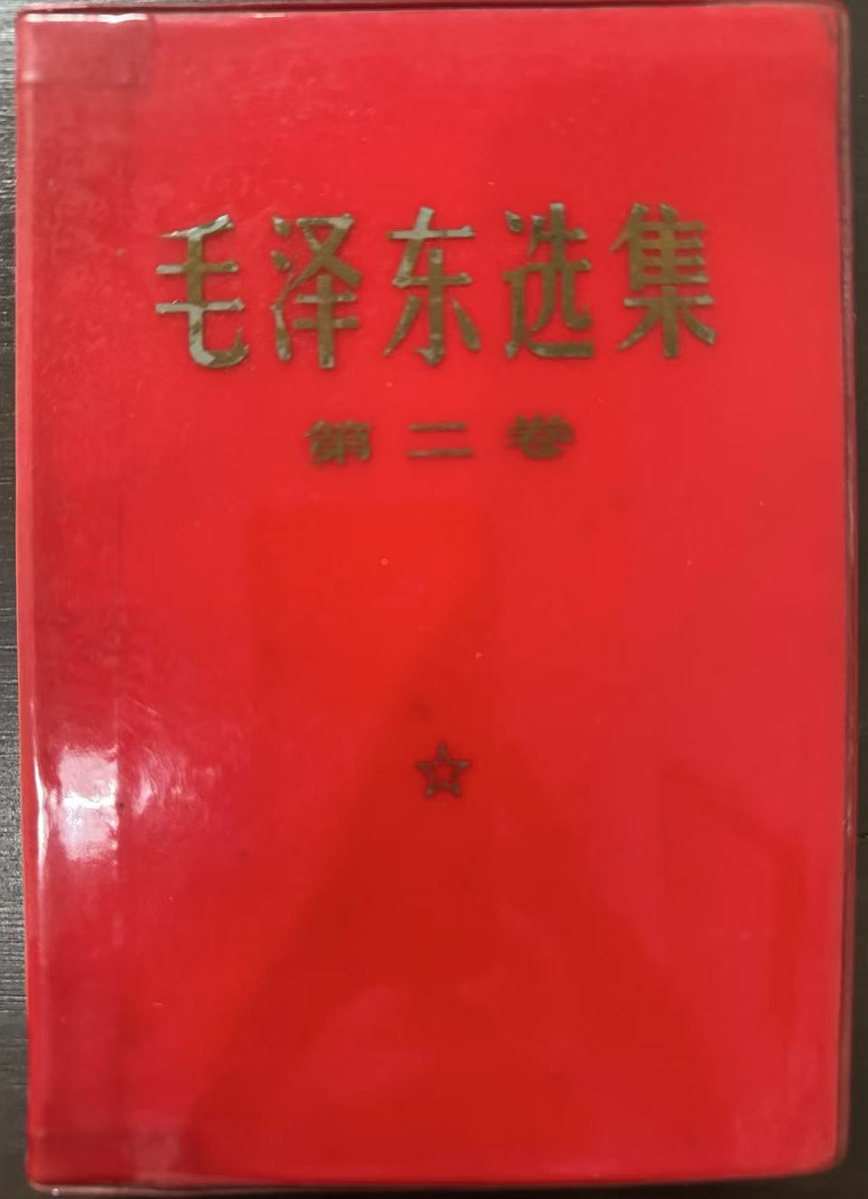 毛泽东选集第二卷