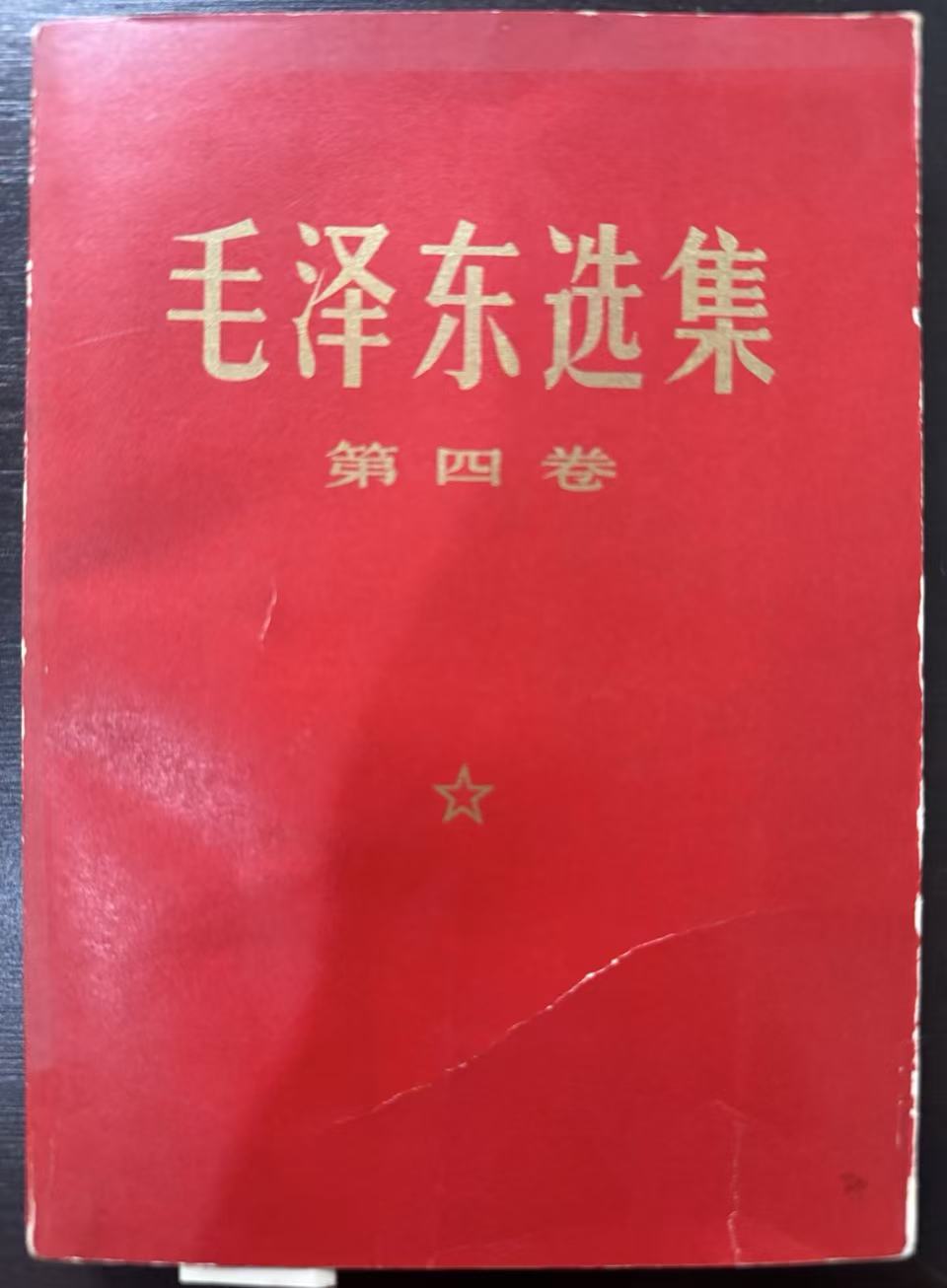 毛泽东选集第四卷