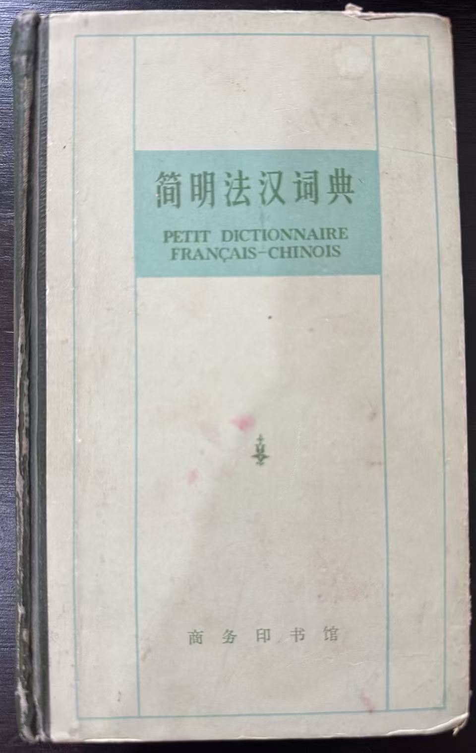 简明法汉词典