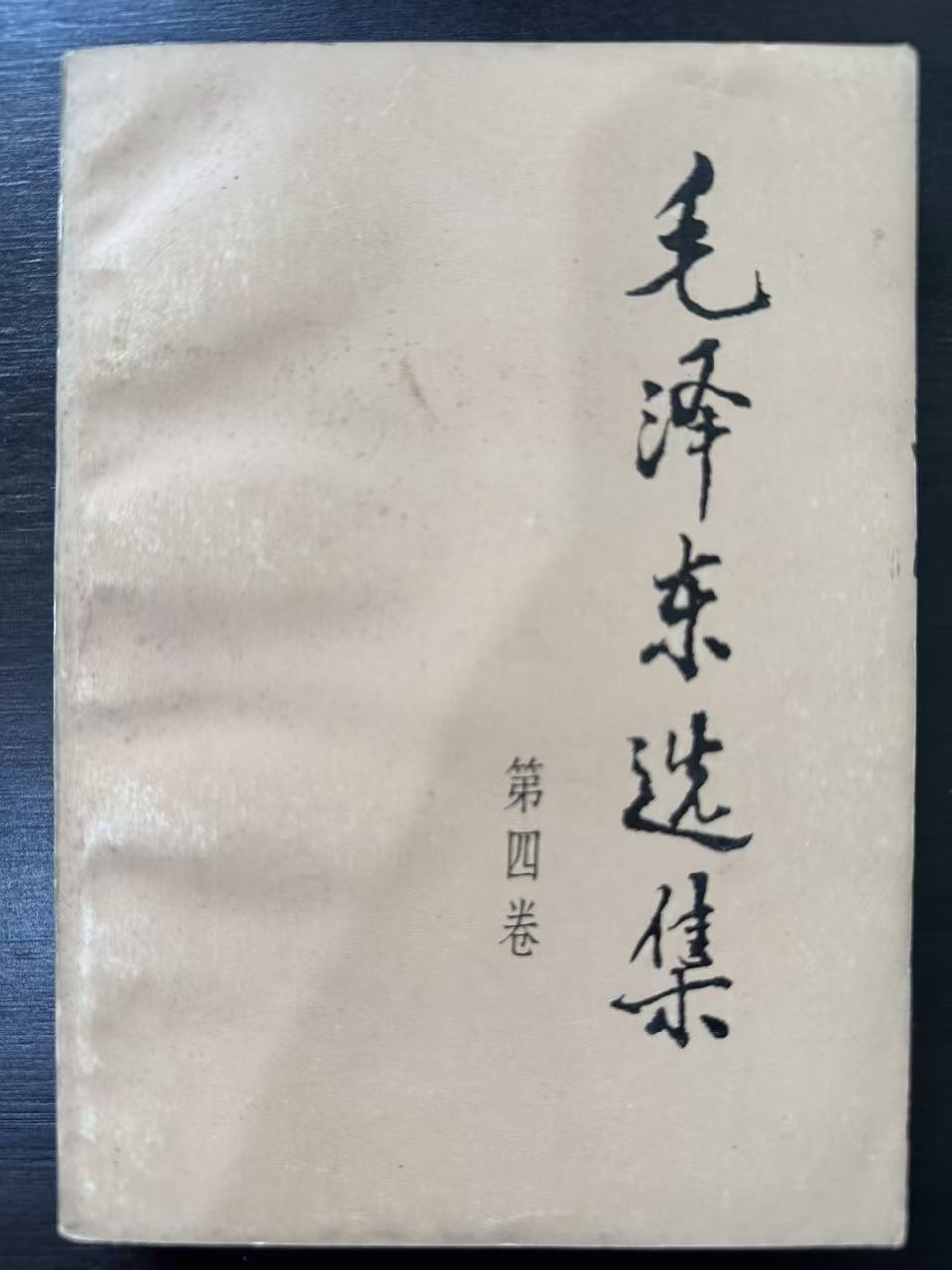 毛泽东选集第四卷