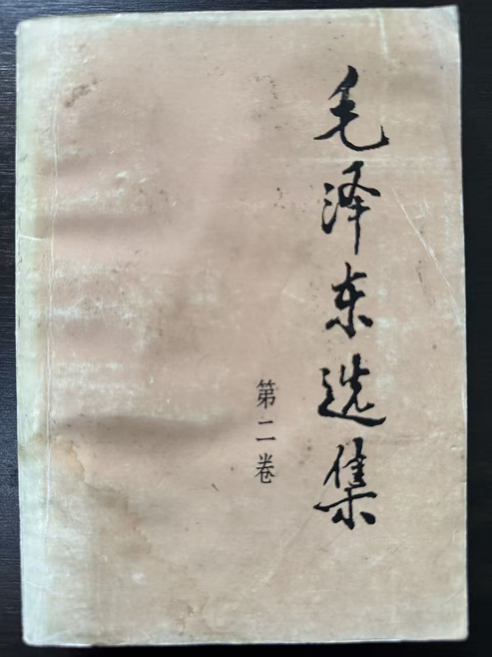 毛泽东选集第二卷
