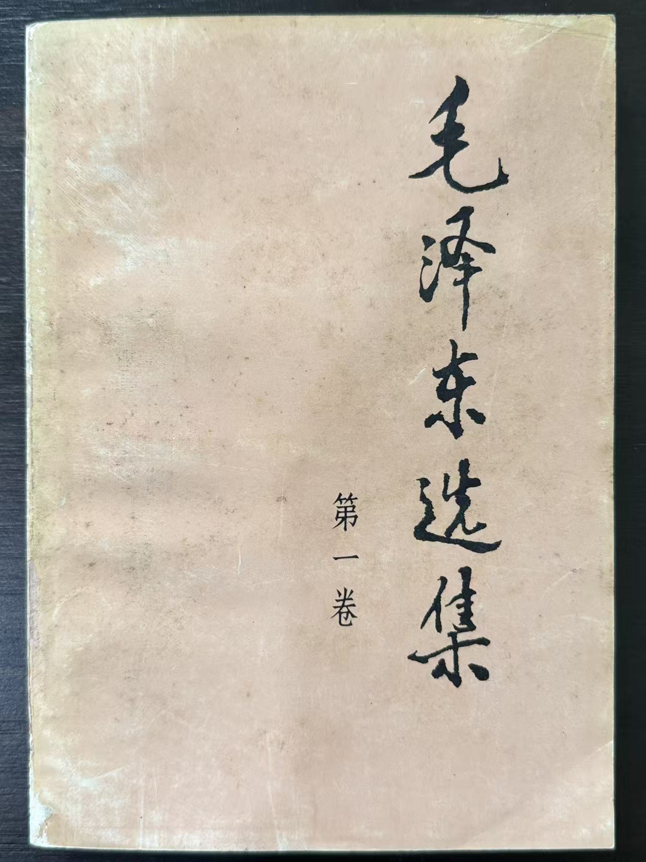 毛泽东选集第一卷