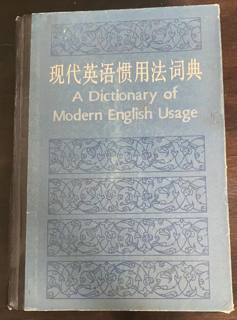 现代英语惯用法词典