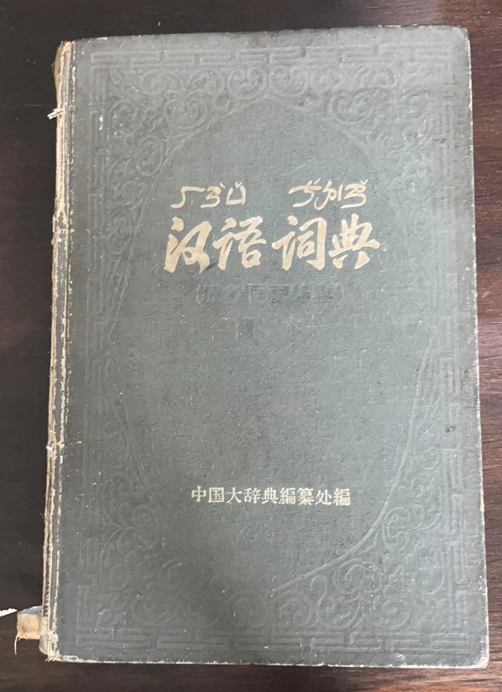汉语词典