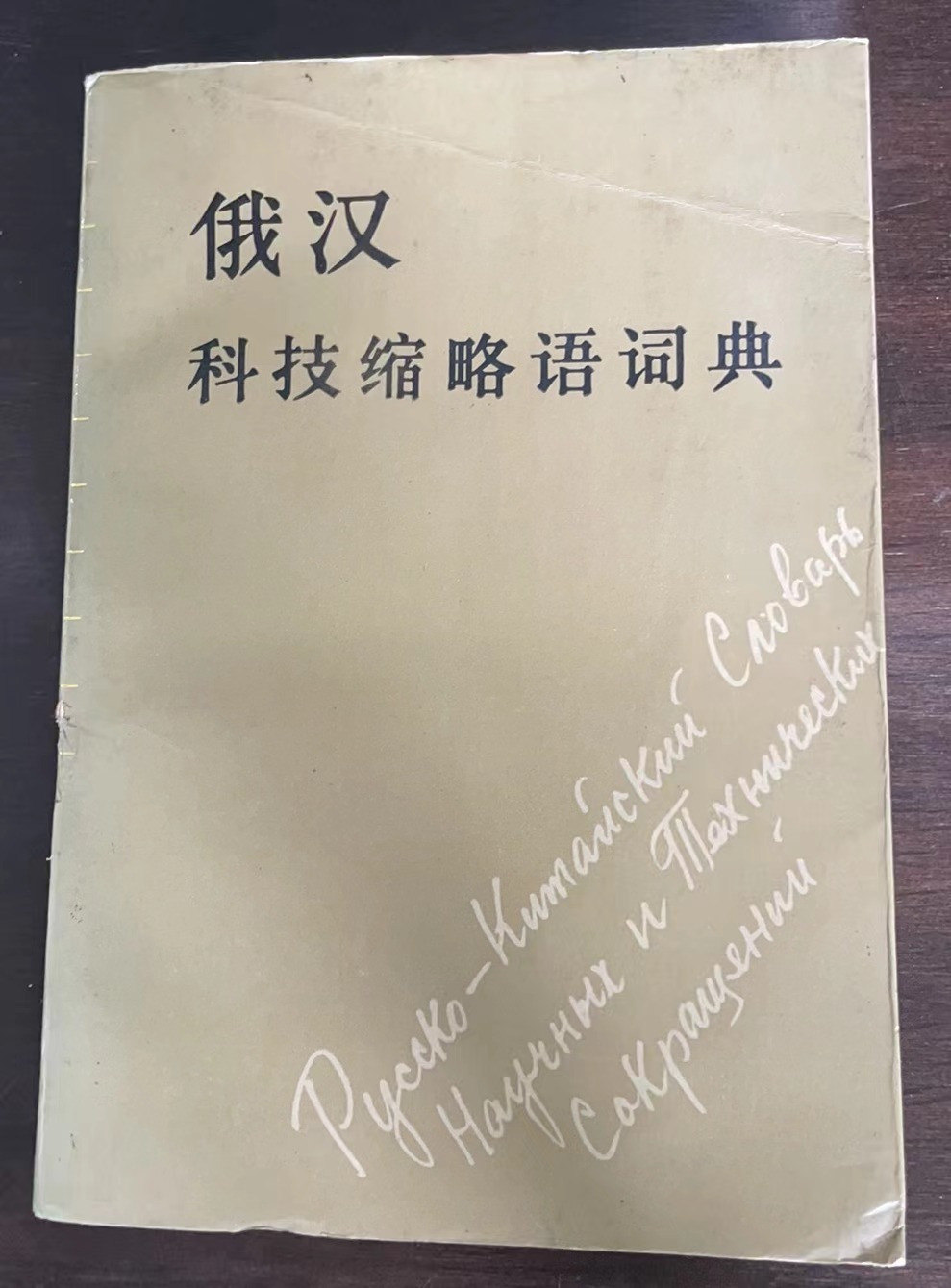 俄汉科技缩略语词典