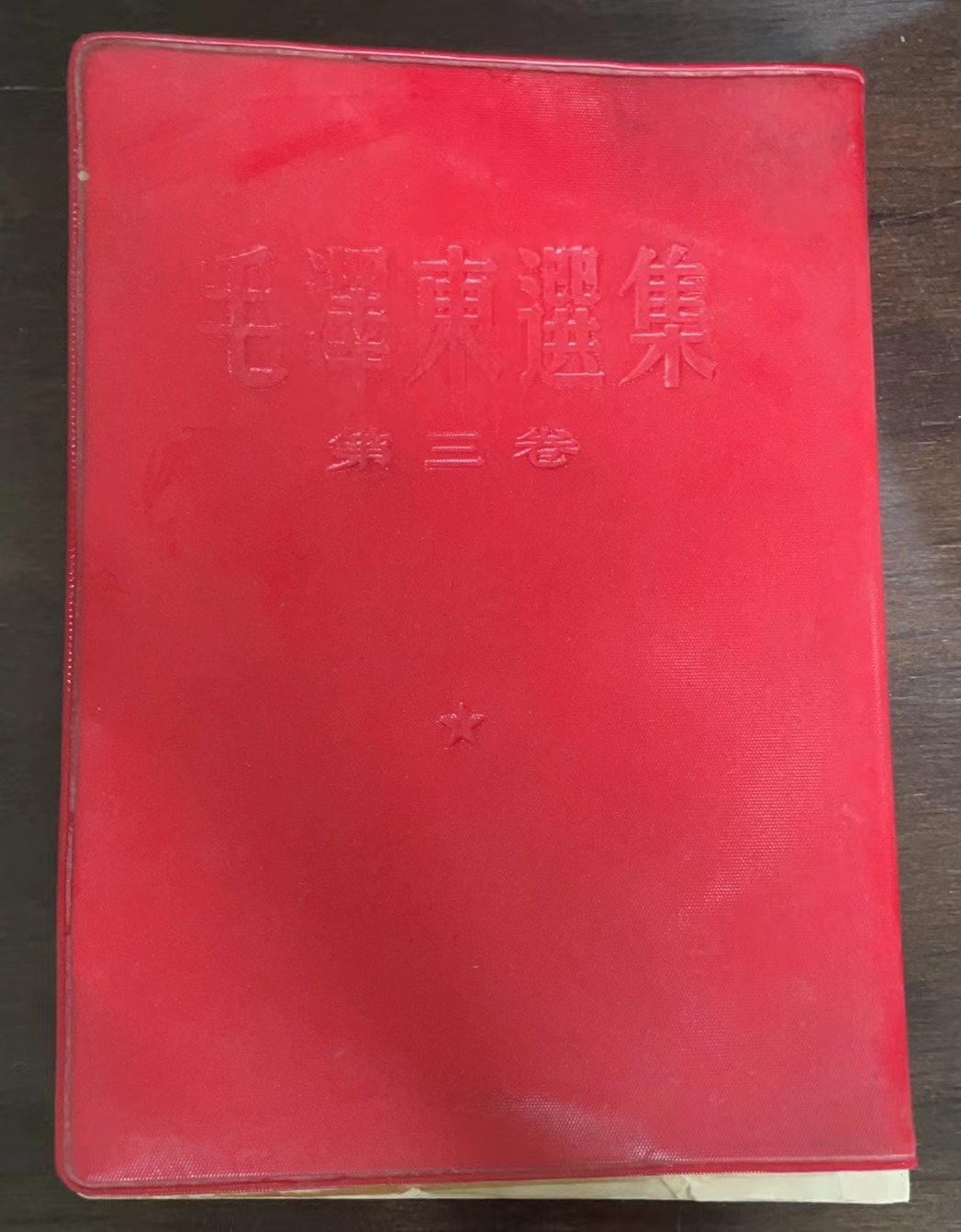 毛泽东选集第三卷