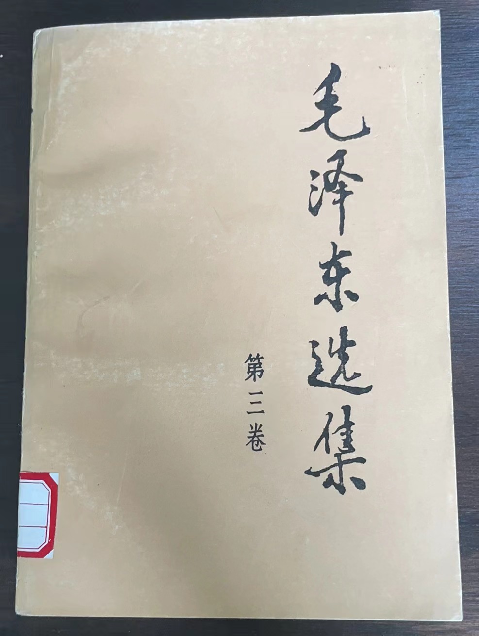 毛泽东选集第三卷