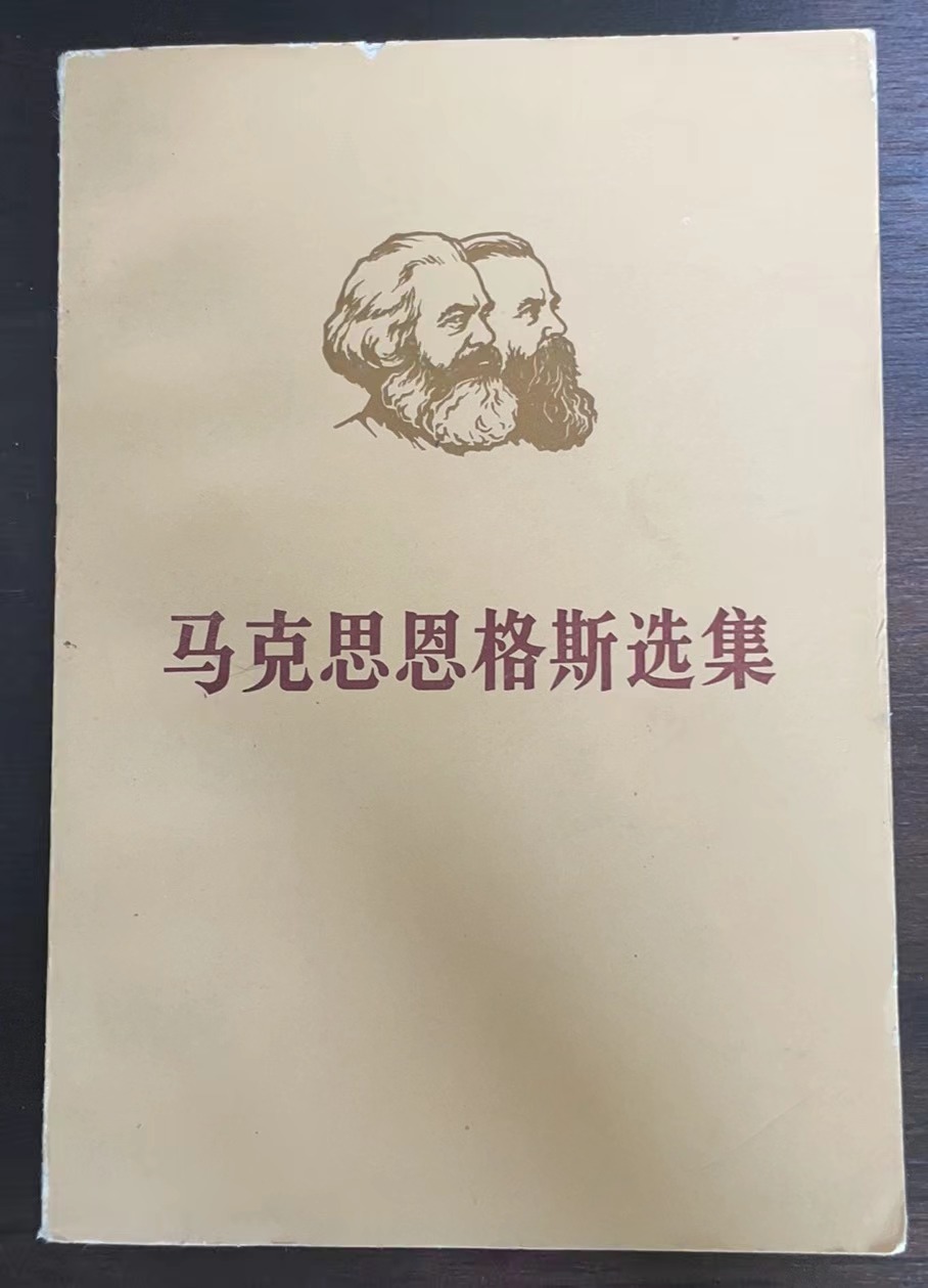 马克思恩格斯选集第二卷 （下）