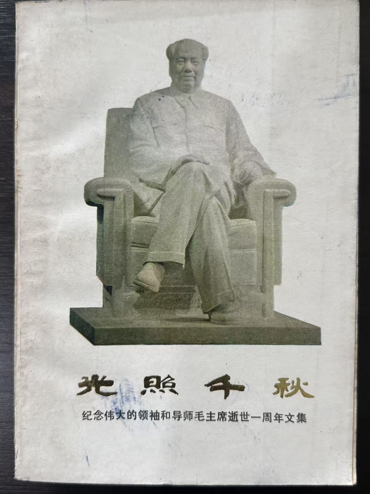光照千秋