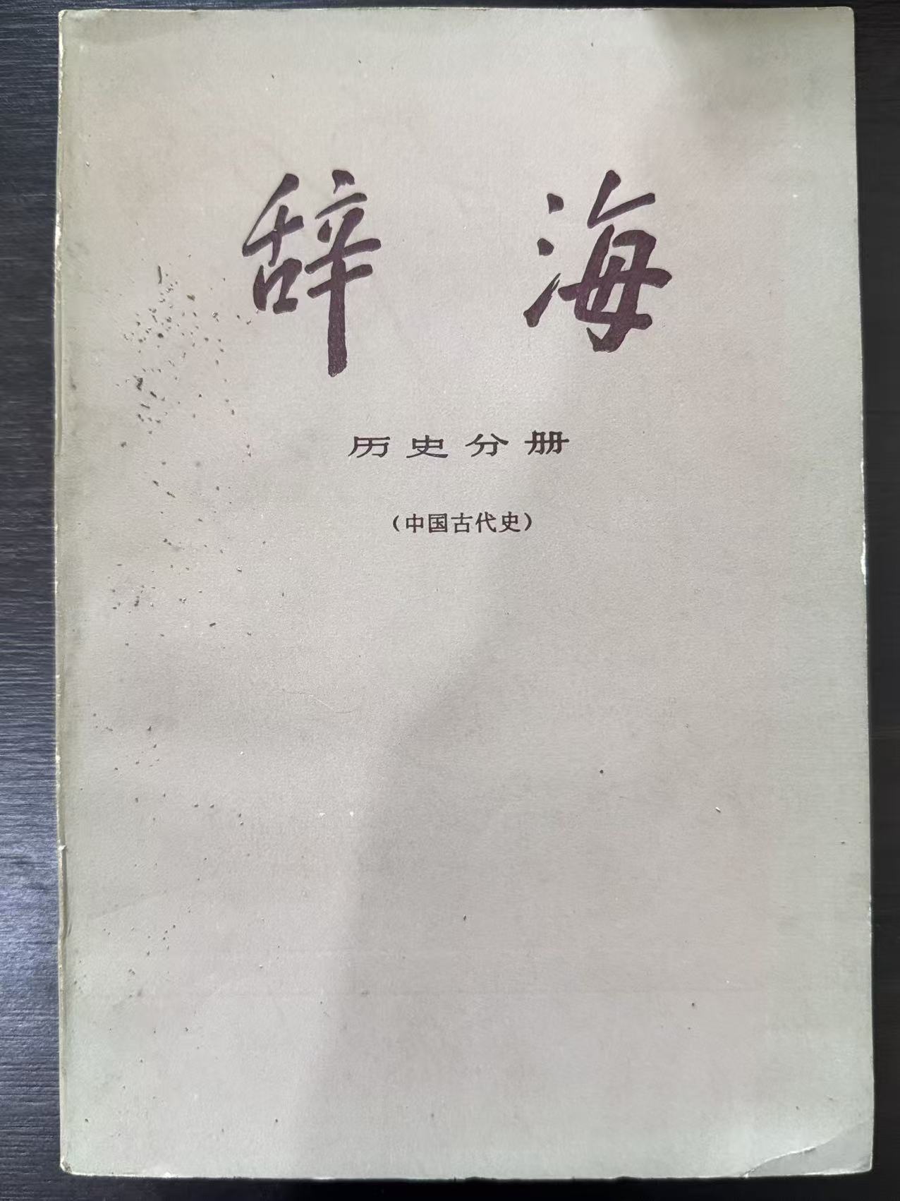 辞海 历史分册（中国古代史）