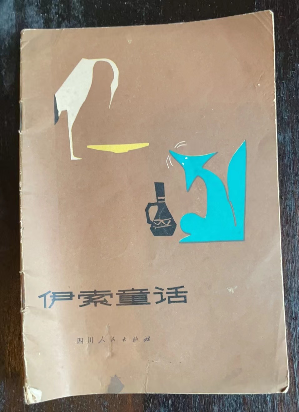伊索童话