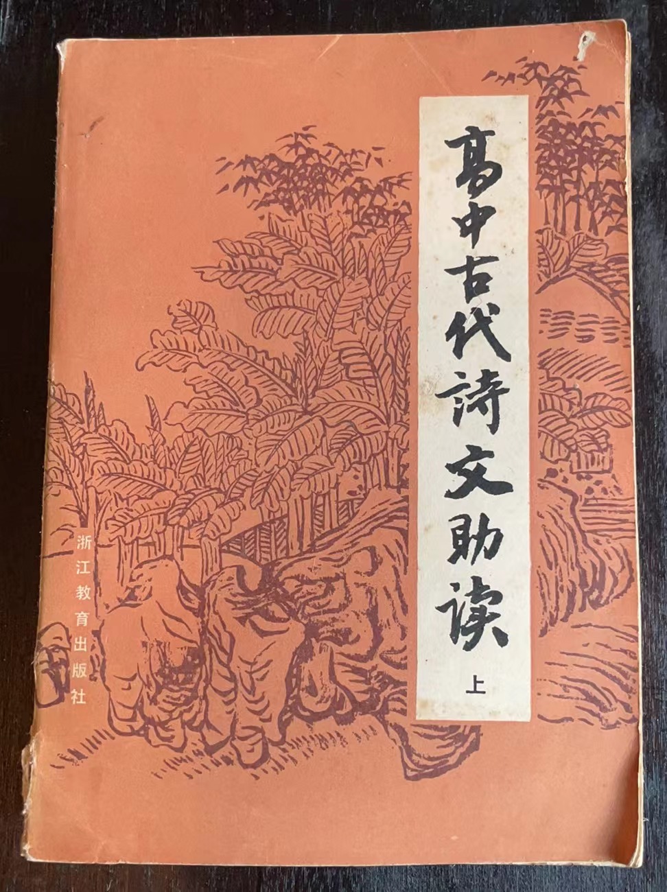 高中古代诗文助读（上）