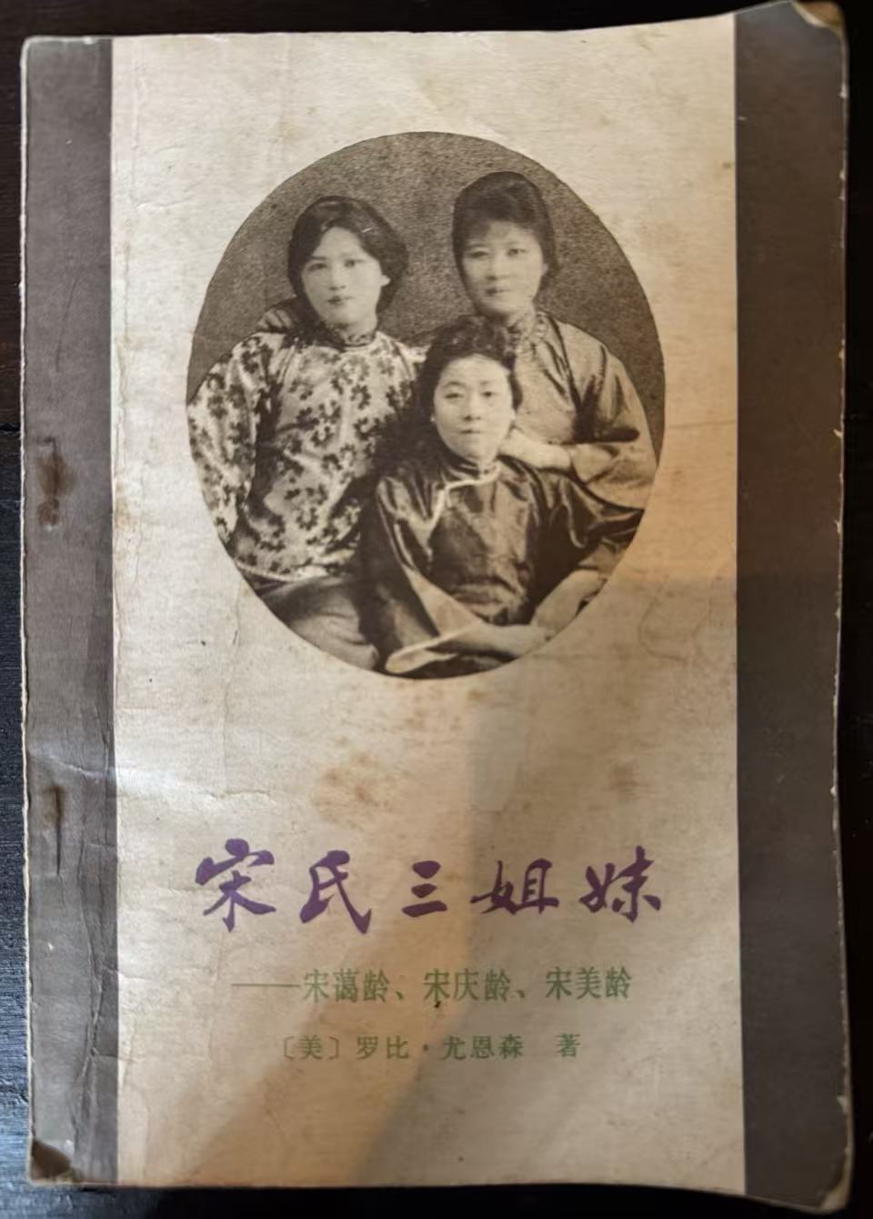 宋氏三姐妹