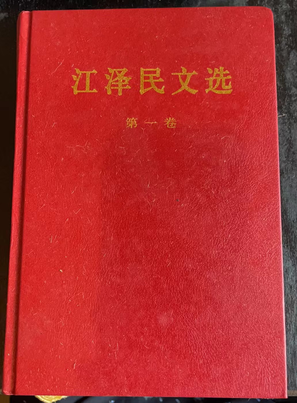 江泽民文选第一卷