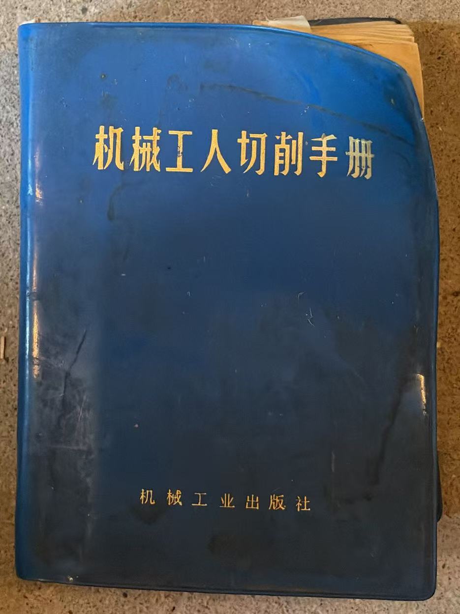 机械工人切削手册