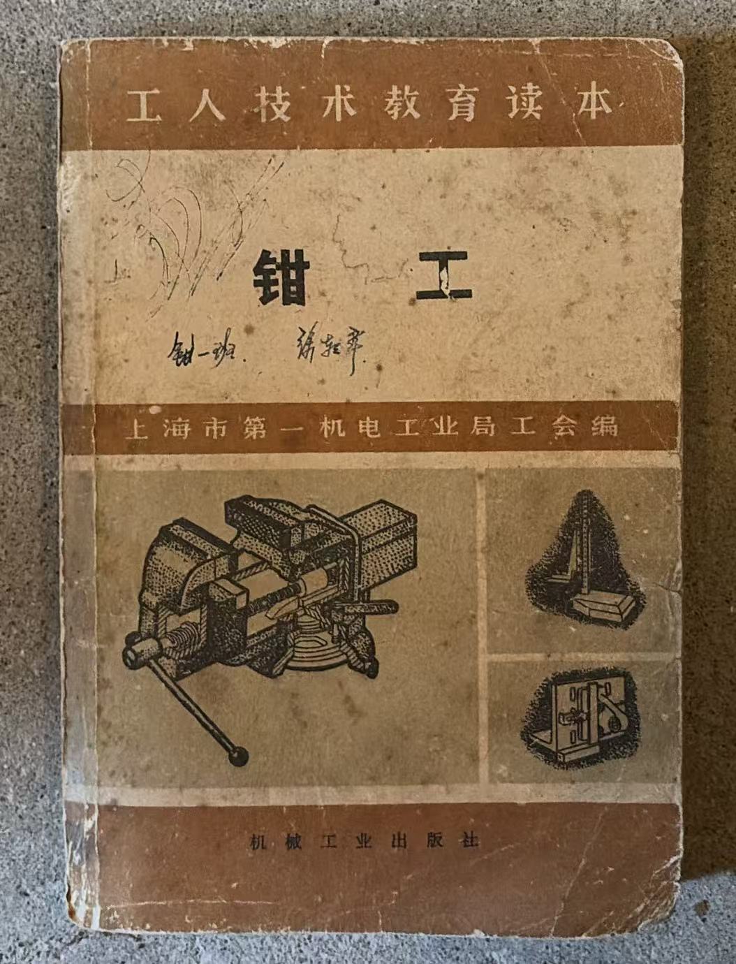 钳工