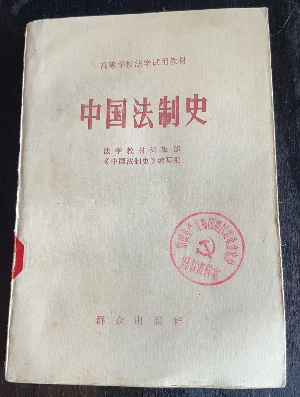 中国法制史