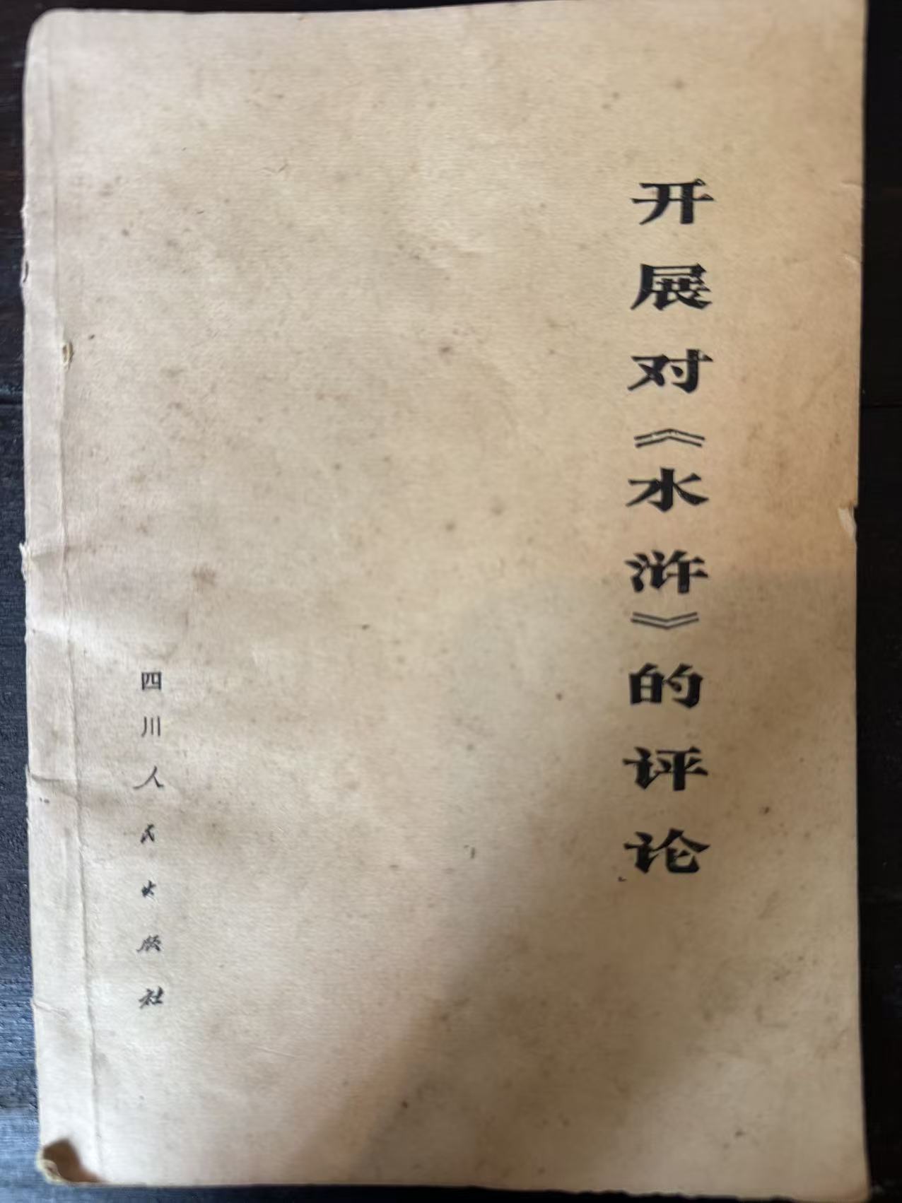 开展对《水浒》的评论