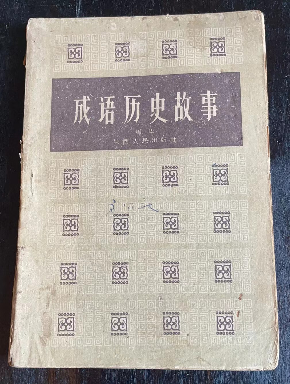 成语历史故事