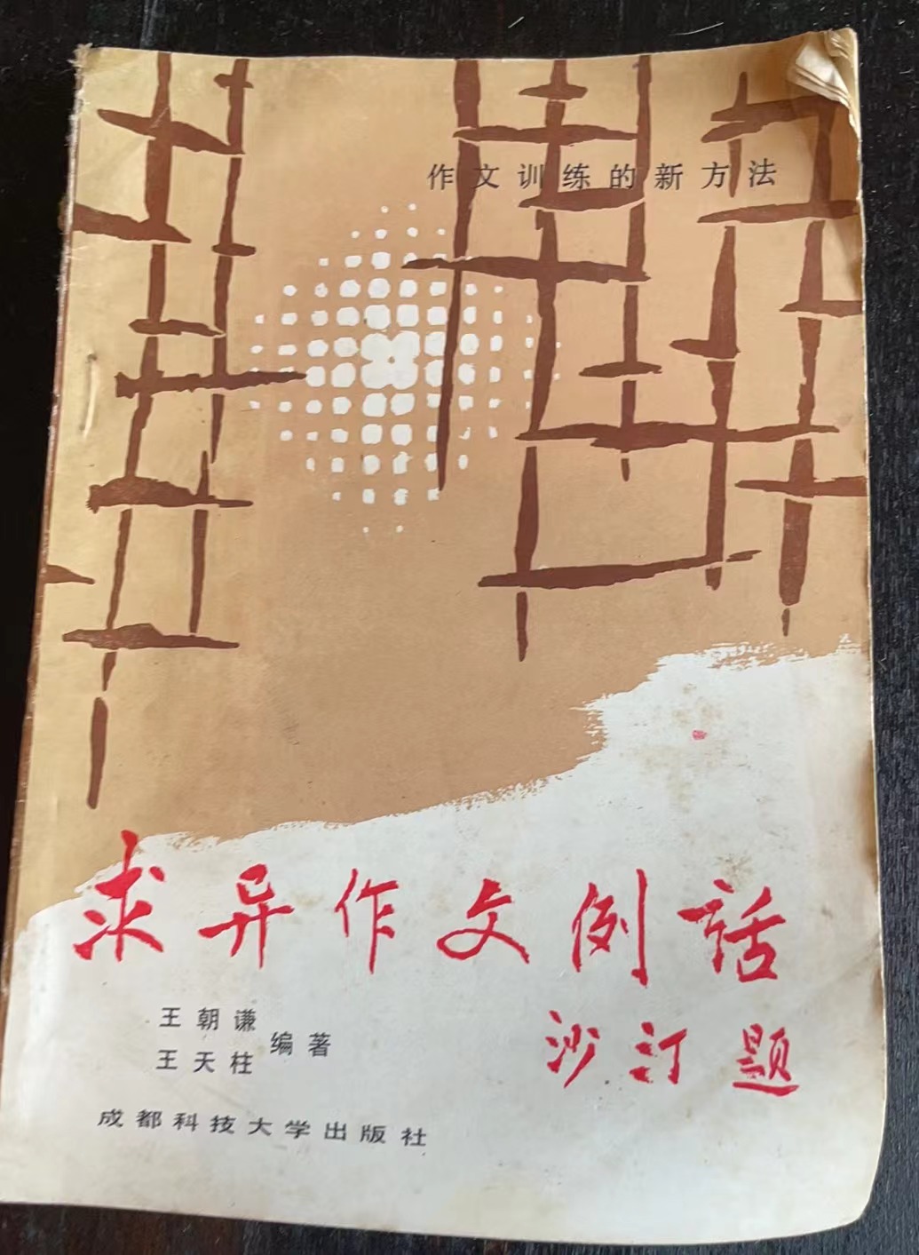 求异作文例话