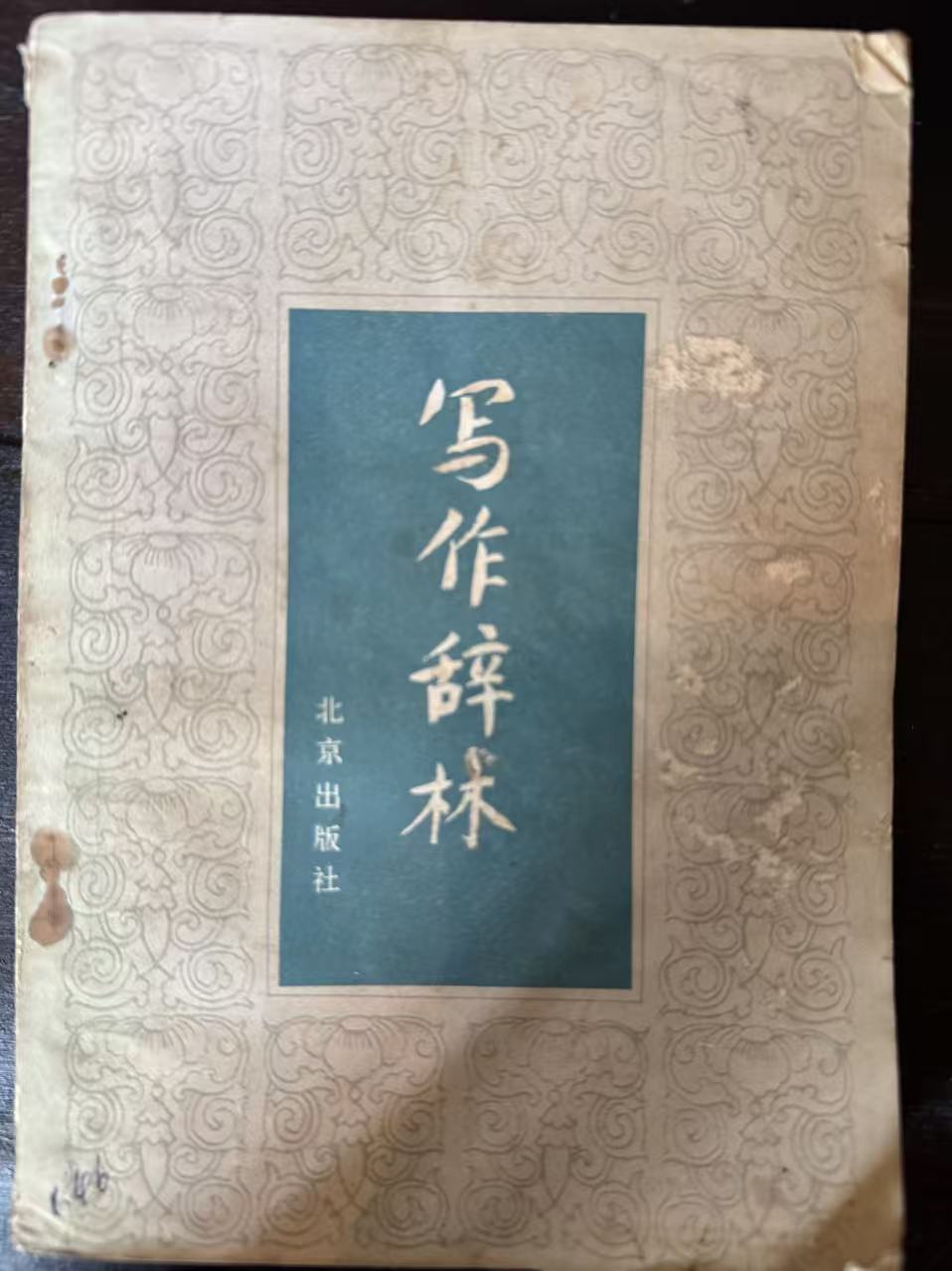 写作辞林
