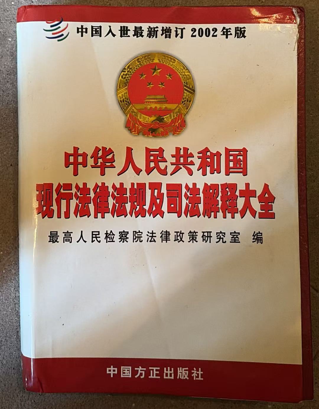 中华人民共和国现行法律法规及司法解释大全