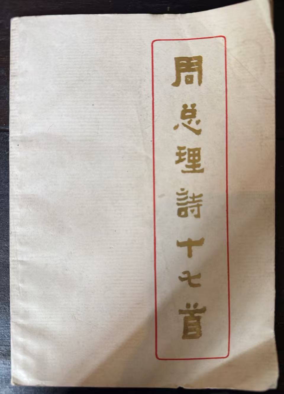 周总理诗十七首