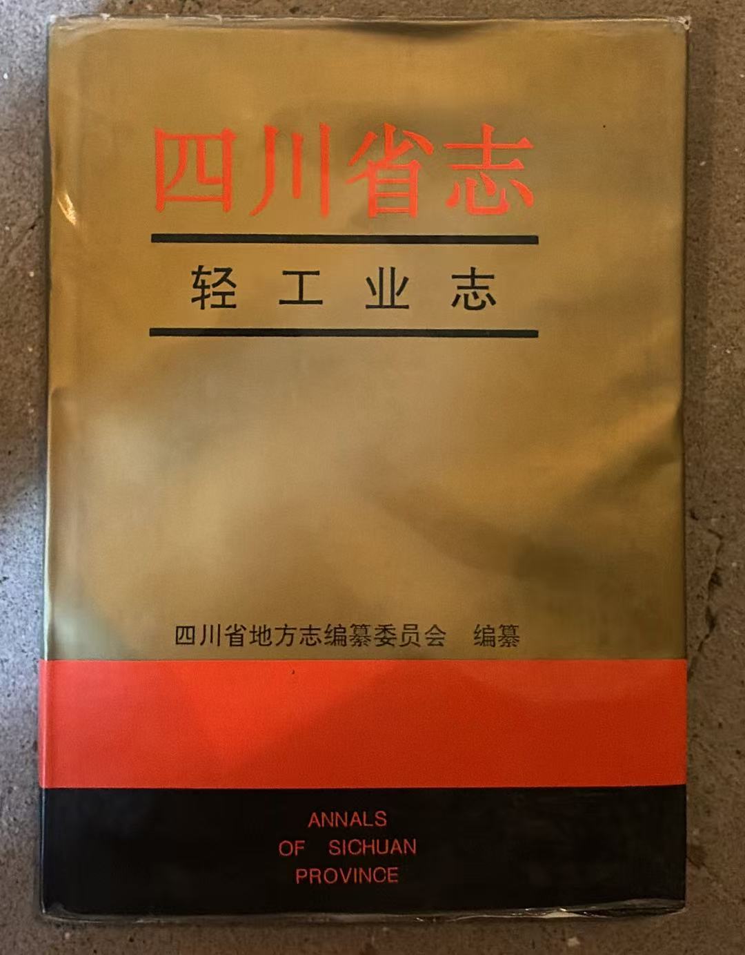 四川省志 轻工业志