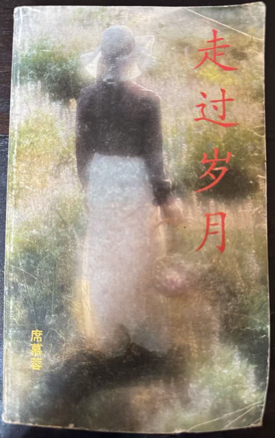 走过岁月