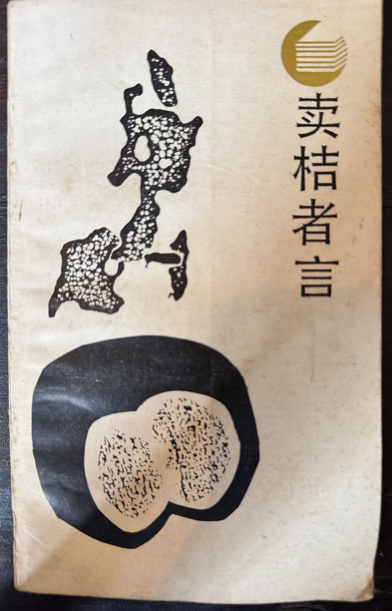 卖桔者言