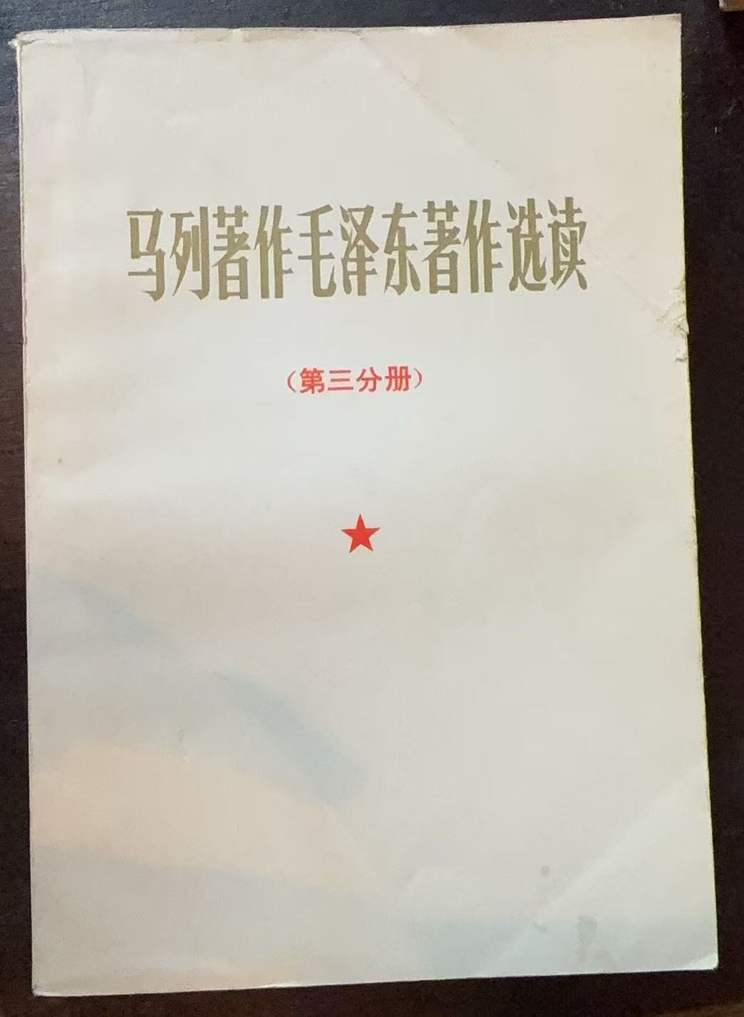 马列著作毛泽东著作选读第三分册