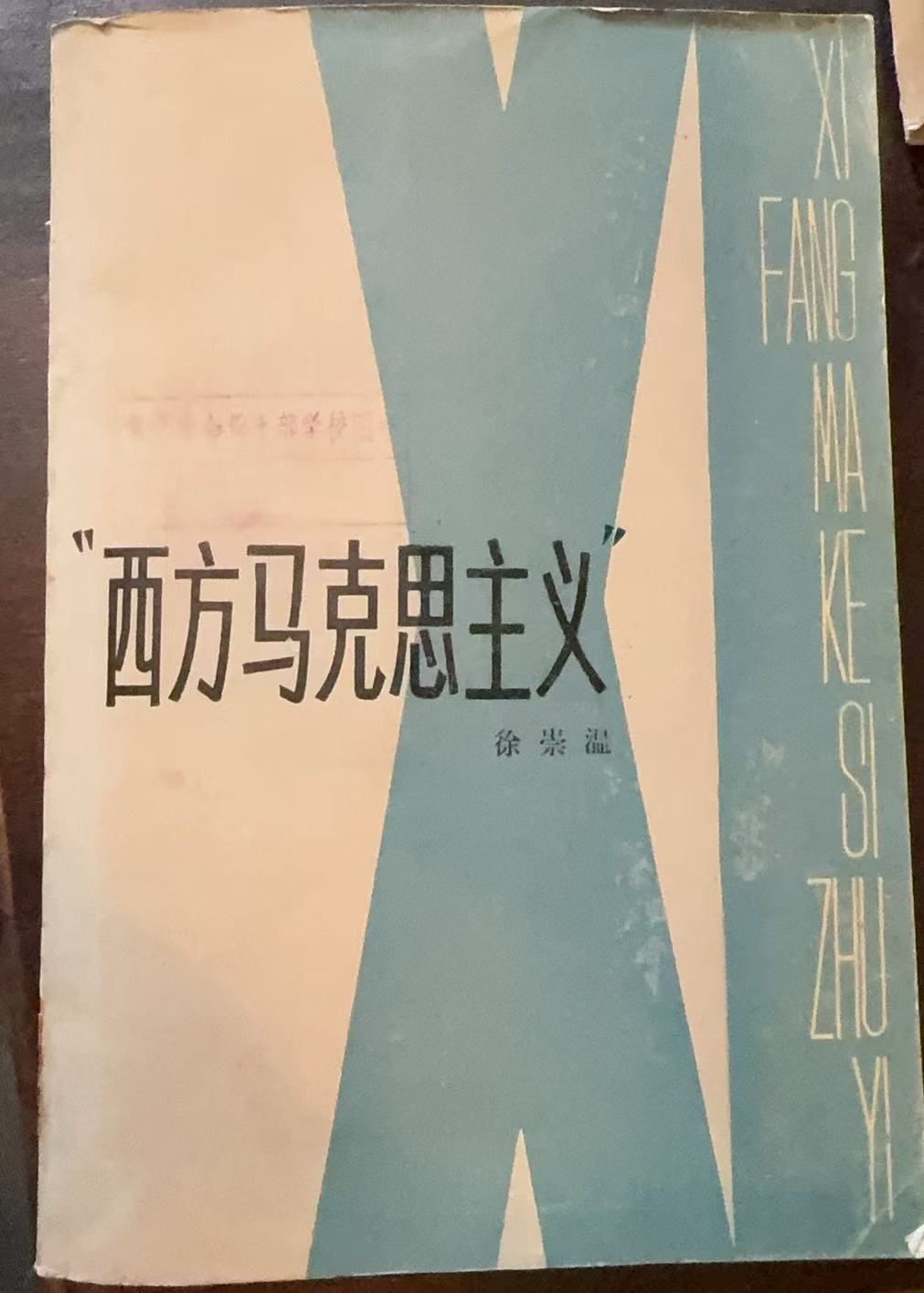 “西方马克思主义”